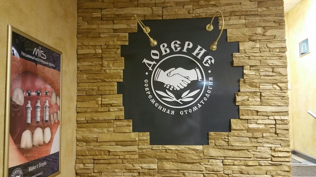 Доверие