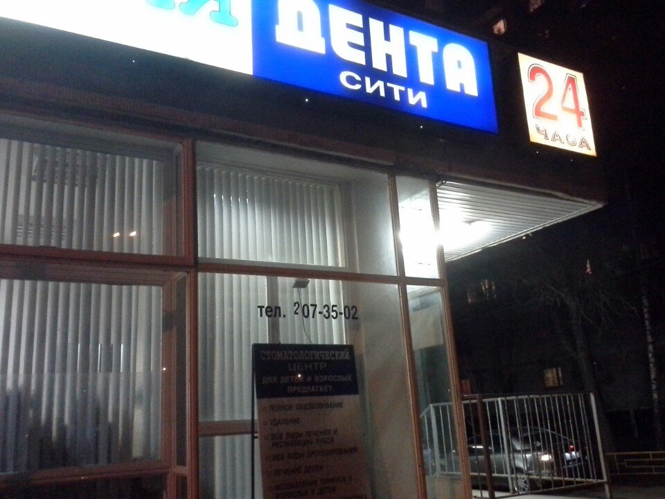 Дента сити