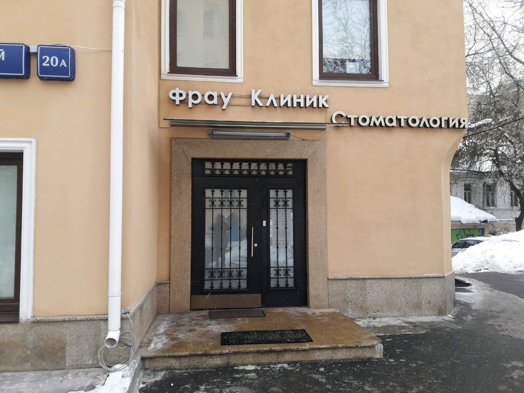 Фрау Клиник на Подсосенском пер., 20А