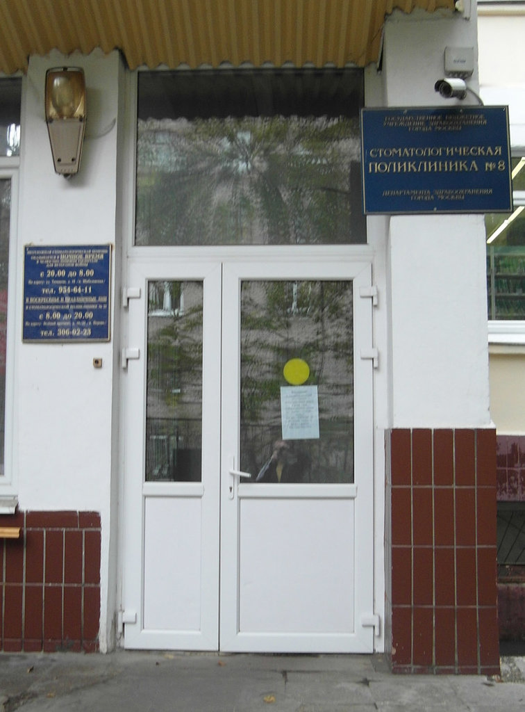 ГАУЗ г. Москвы Стоматологическая поликлиника № 8