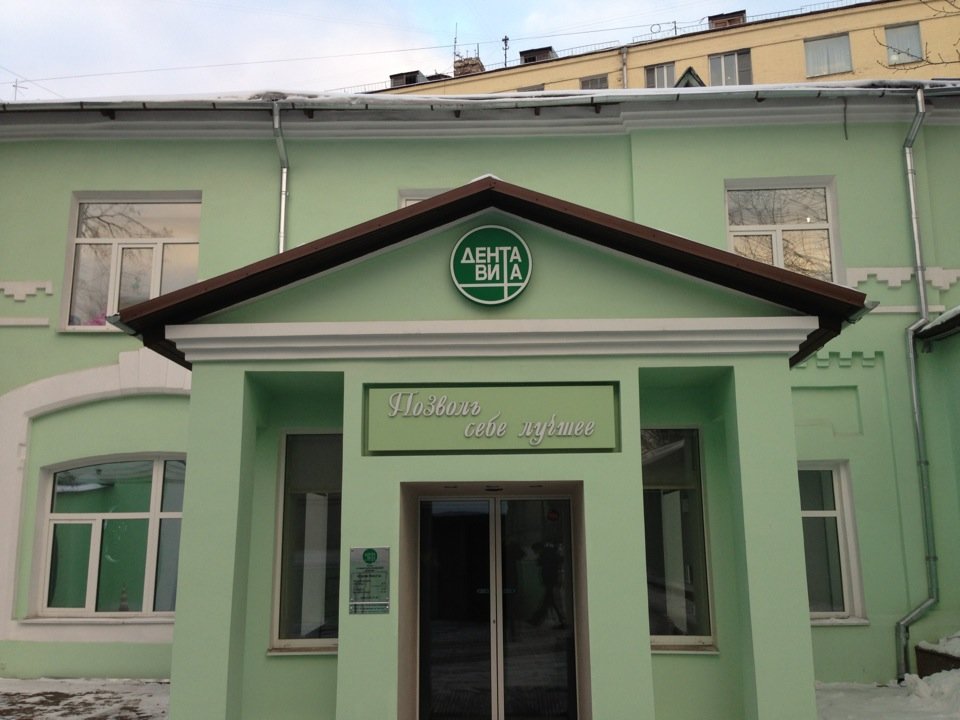 ДентаВита на Страстном бульваре, 11, стр. 2