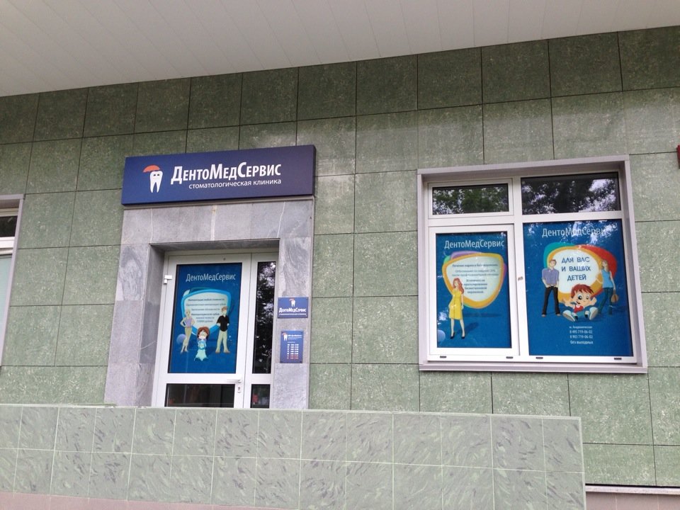Стоматологическая клиника ДентоМедСервис