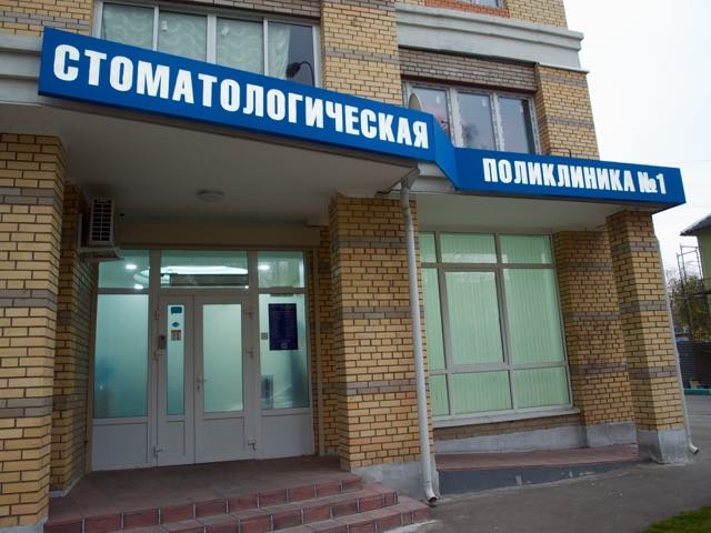 Стоматологическая поликлиника № 1