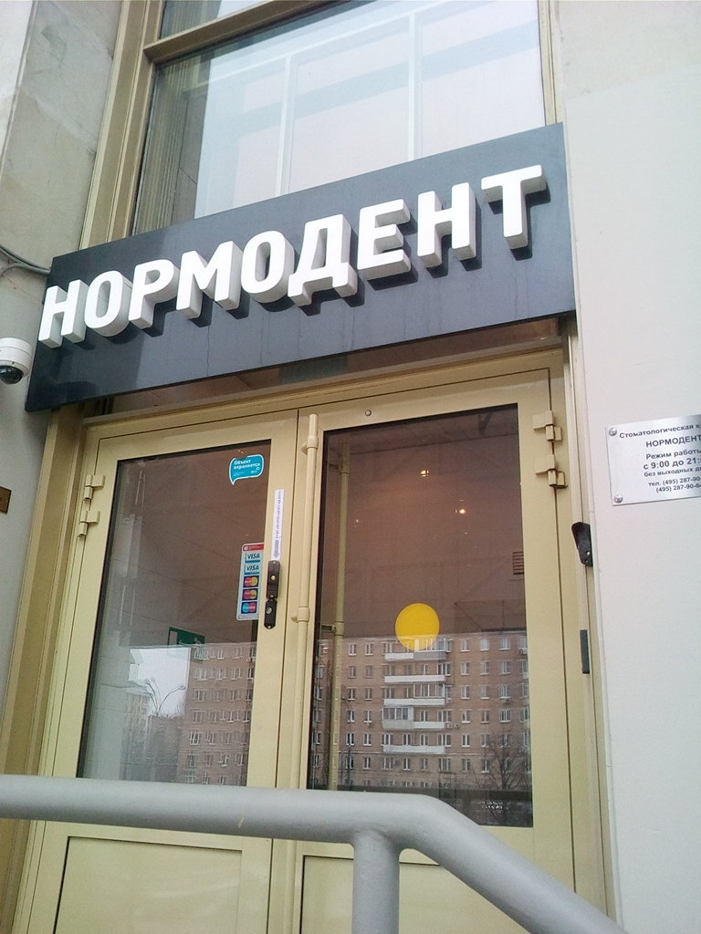 Нормодент