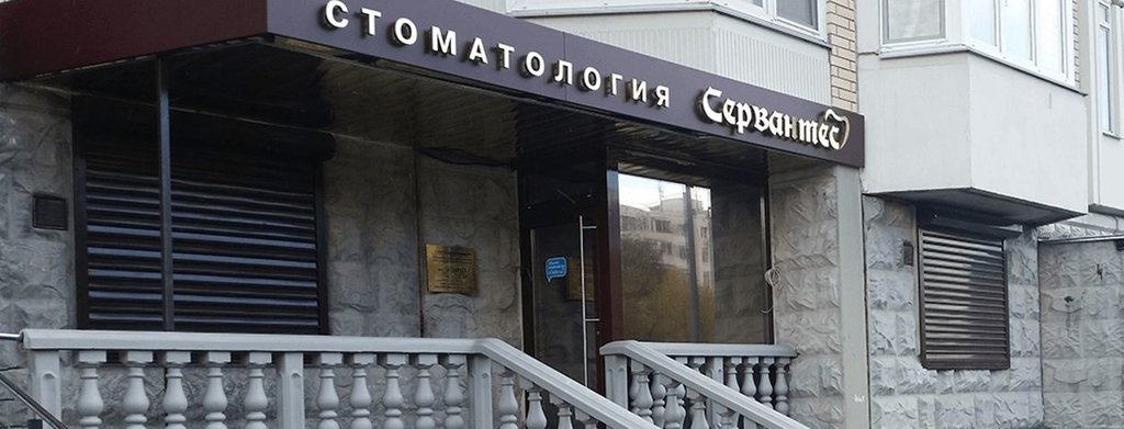 Стоматология Сервантес