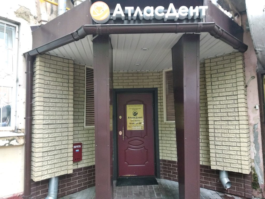 АтласДент