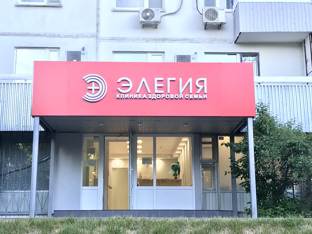 Лечебно-диагностический центр Элегия