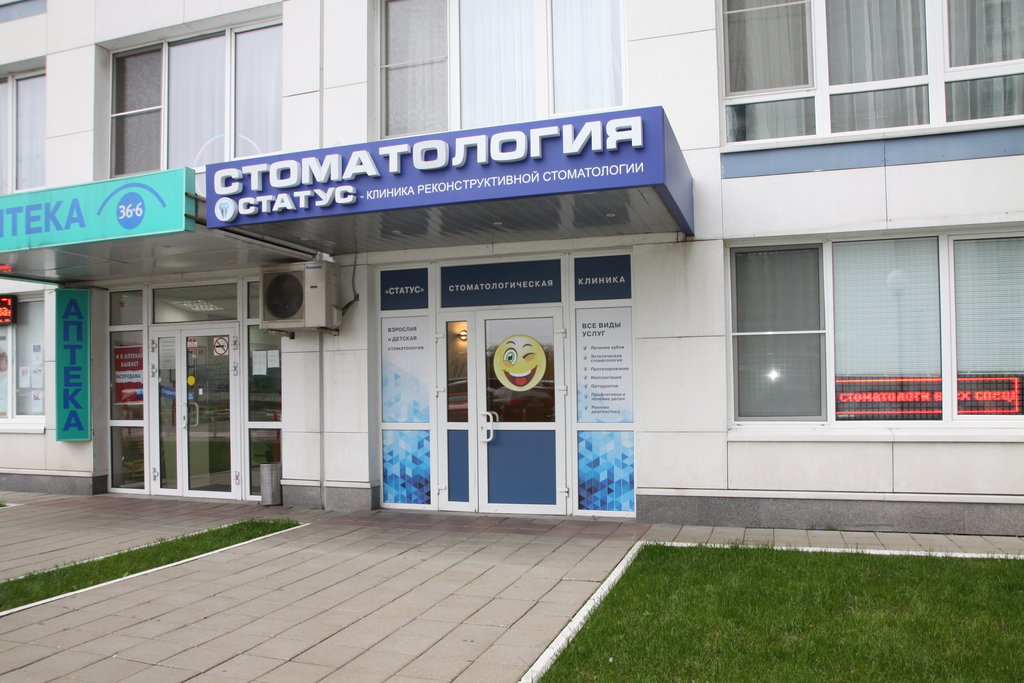 Клиника реконструктивной стоматологии Статус