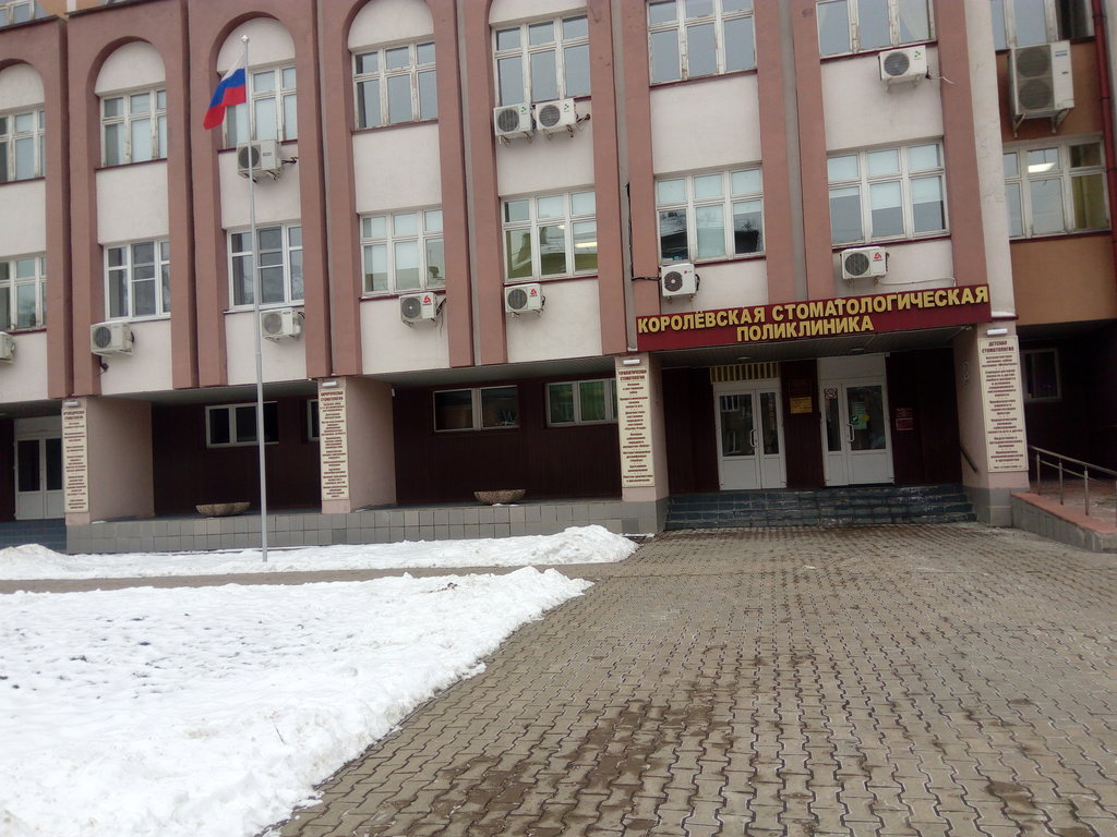 Королёвская стоматологическая поликлиника