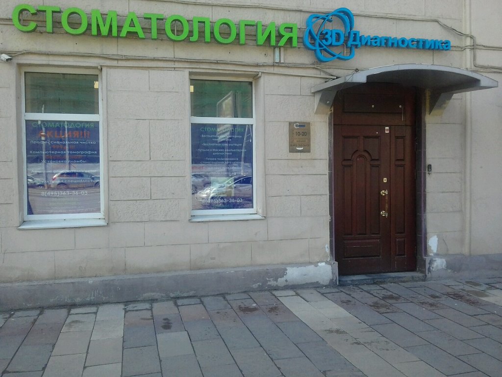 Стоматологический центр 3D-диагностика