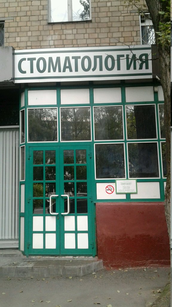Евродент