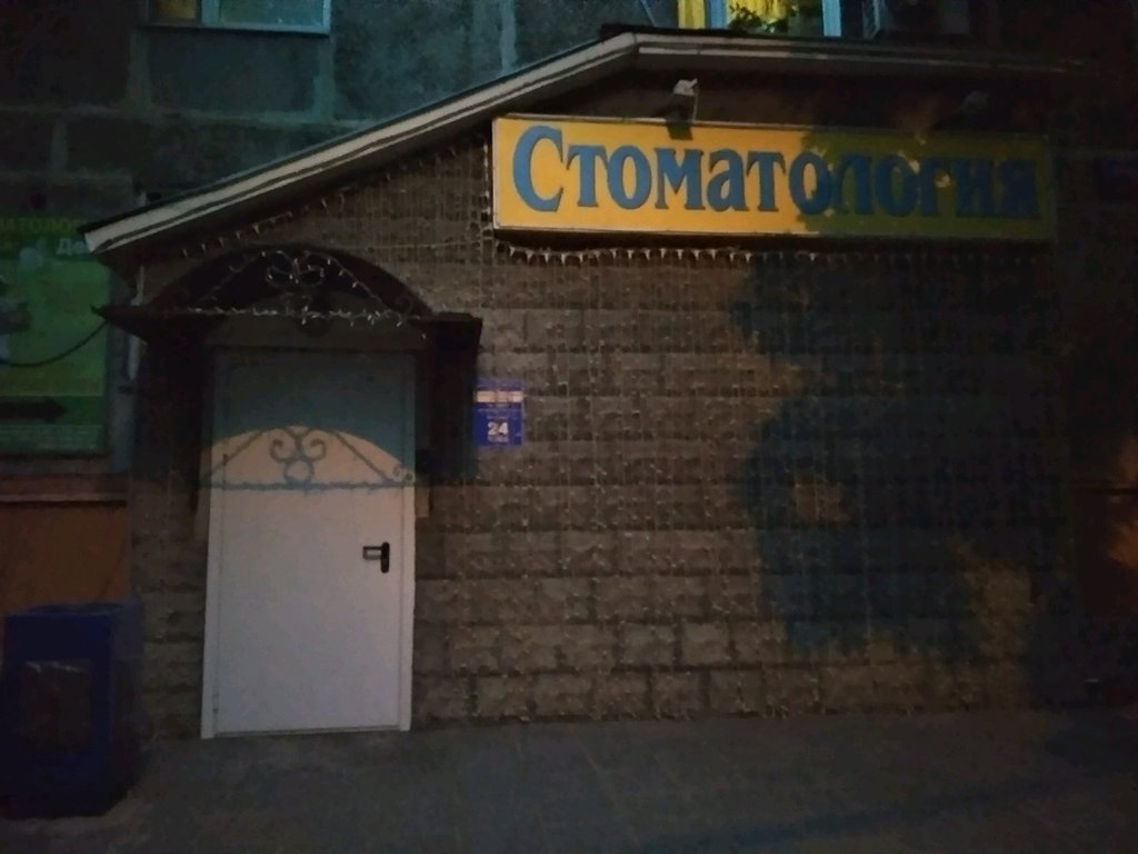 Стоматологическая клиника А. Дент