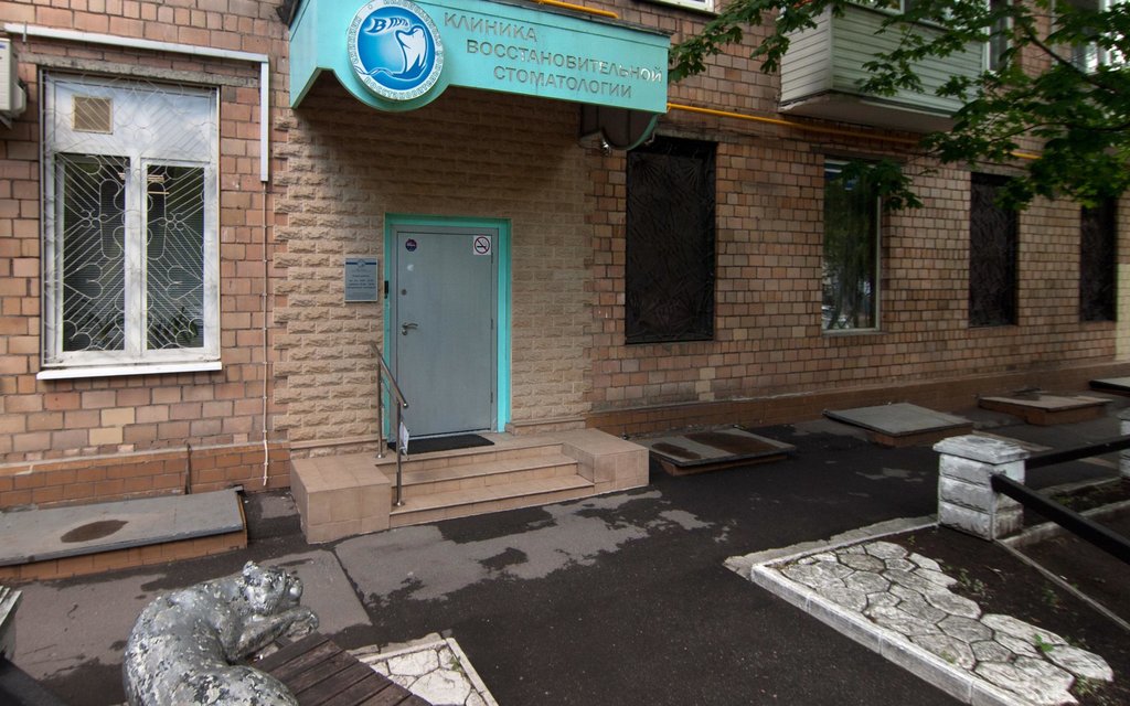 Стоматологическая клиника в Путь