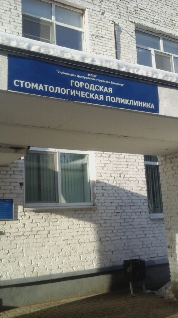 ГБУЗ МО ЛЦГБ Лобнинская городская стоматологическая поликлиника