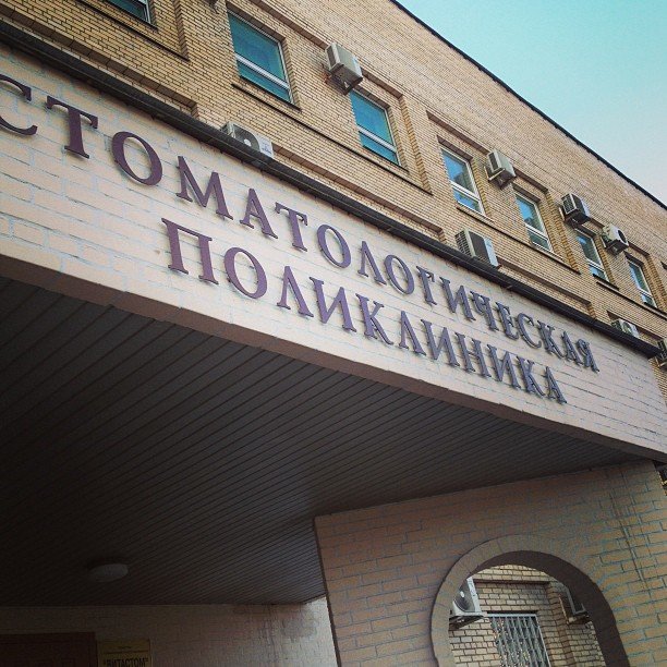 Стоматологическая поликлиника имени Л. Ф. Смуровой