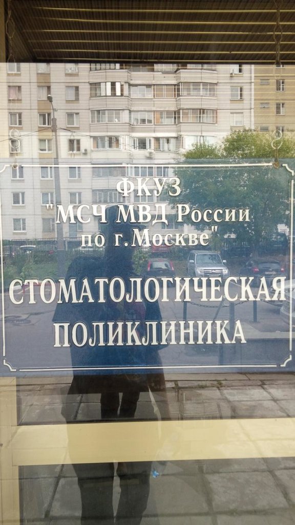Стоматологическая поликлиника ФКУЗ МСЧ МВД России по г. Москве
