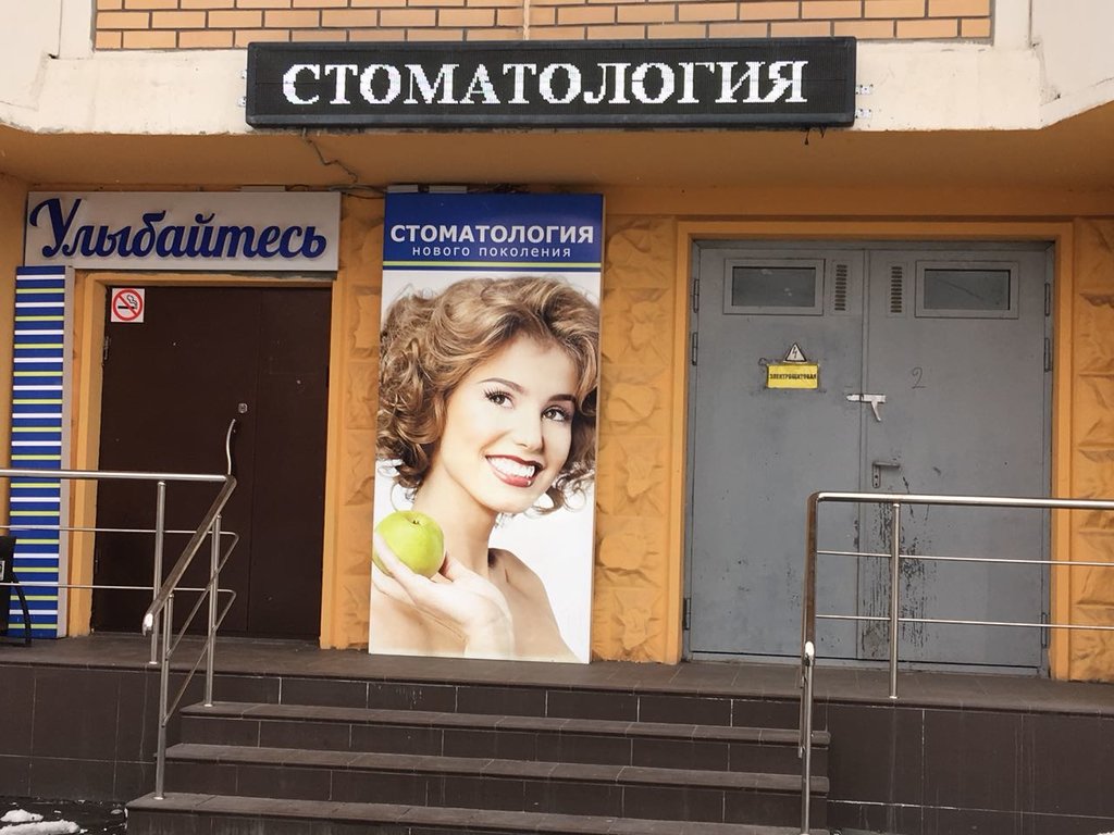 Стоматология Улыбайтесь