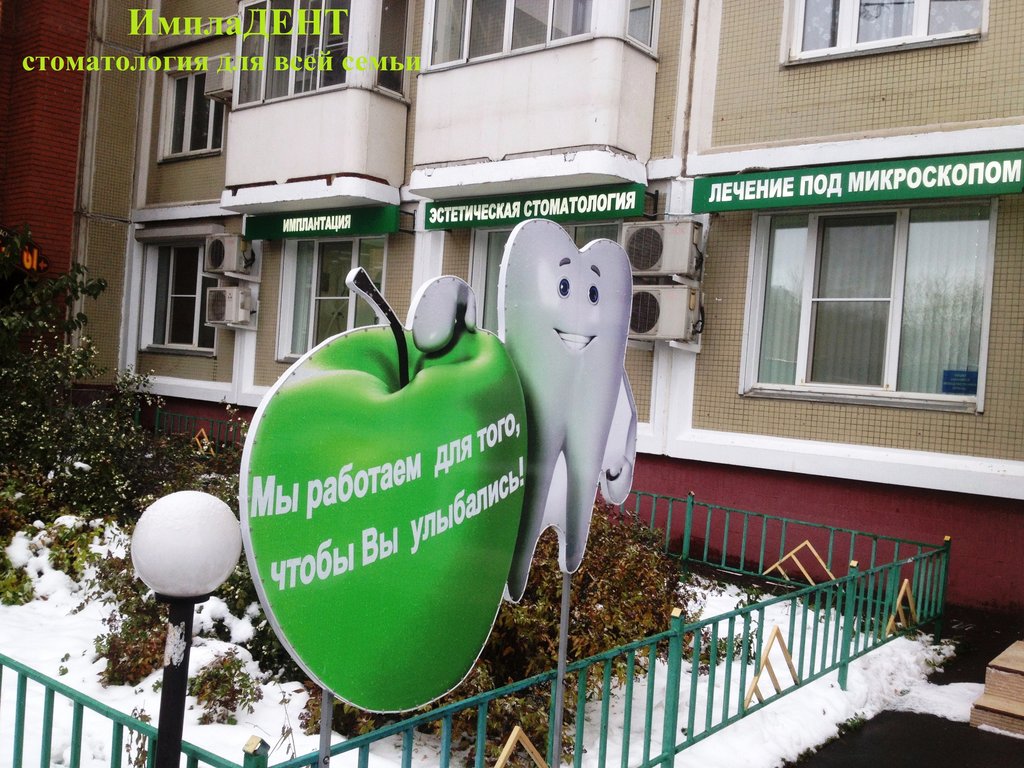 ИмплаДент